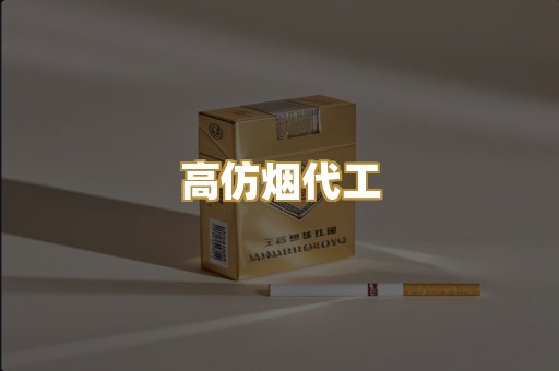 高仿烟代工