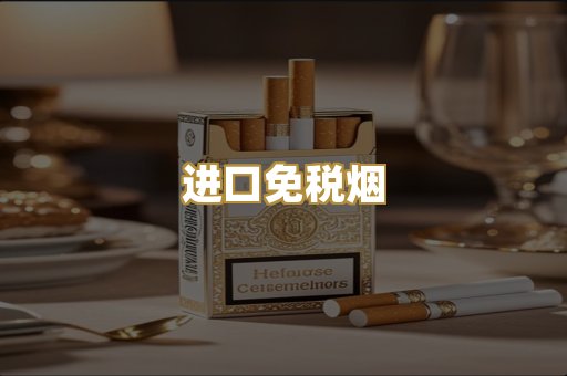 进口免税烟