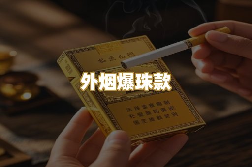 广西越代烟