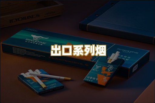 出口系列烟